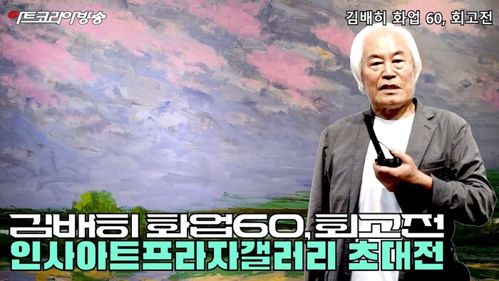 인사아트프라자갤러리 초대전, 김배히 화백 ‘화업 60년 회고전’