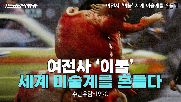 여성의 몸으로 권력과 맞서다-“여전사” 이불, 세계 미술계를 흔들다