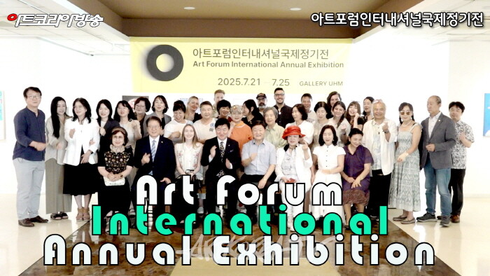 ‘2025 아트포럼인터내셔널국제정기전’ 개막-한국과 세계 작가 47인의 만남