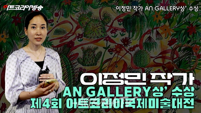이정민 작가, 제4회 아트코리아국제미술대전 ‘AN GALLERY상’ 수상