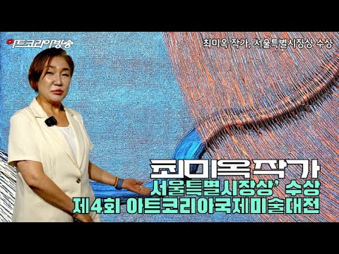 최미옥 작가, 제4회 아트코리아국제미술대전 ‘서울특별시장상’ 수상