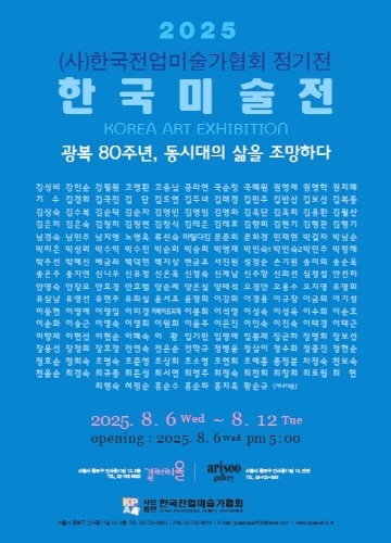 2025 한국전업미술가협회 정기전, 광복 80주년을 맞아 동시대 삶을 되돌아보다