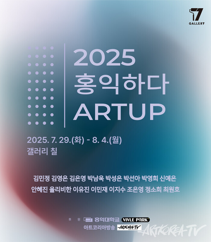 2025 홍익하다 ARTUP, 지금 주목해야 할 작가들 - 갤러리칠