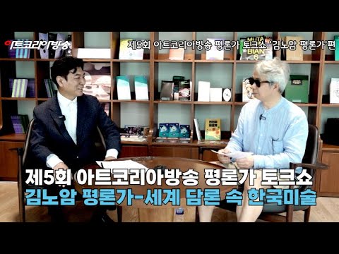 [심층기획] 제5회 아트코리아 평론가 토크쇼-김노암 평론가와 함께하는 ‘세계 담론 속 한국미술’