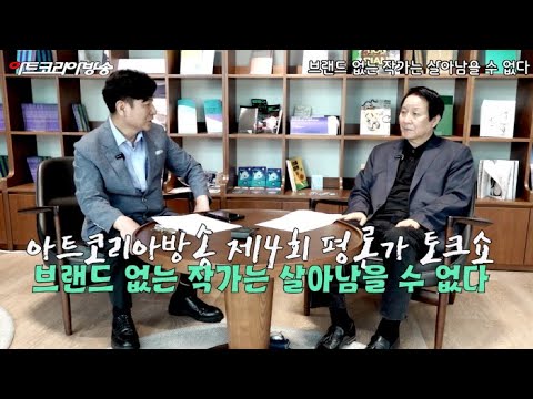 [심층기획] 한국의 작가에게 가장 필요한 것-아트코리아방송 제4회 평론가 토크쇼