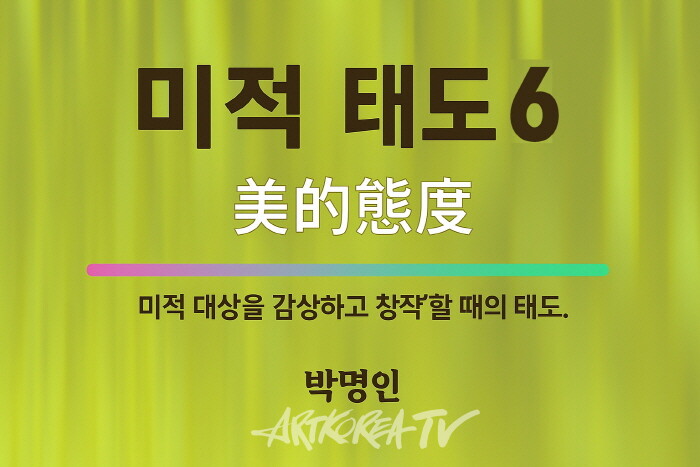 [박명인 미학산책] 미적 태도론 Ⅵ