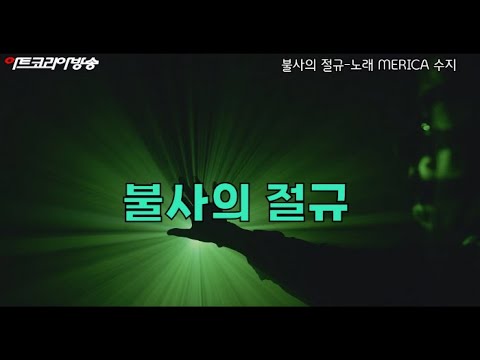 AI VERSION 노래-MERCAE 수지 '불사의 절규'