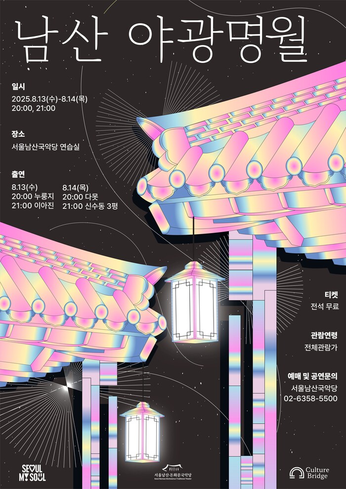 여름밤 달빛 아래 무료 국악콘서트 ... '야광명월' 8월 개최