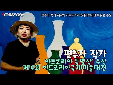 편추자 작가, 제4회 아트코리아국제미술대전 ‘특별상’ 수상