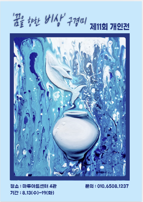 [전시리뷰] 구경미 작가 제11회 개인전 ‘꿈을 향한 비상’