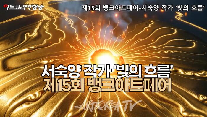 [전시회 탐방] 서숙양 작가 ‘빛의 흐름’, 황금으로 수놓은 존재의 찬가(제15회 뱅크아트페어)