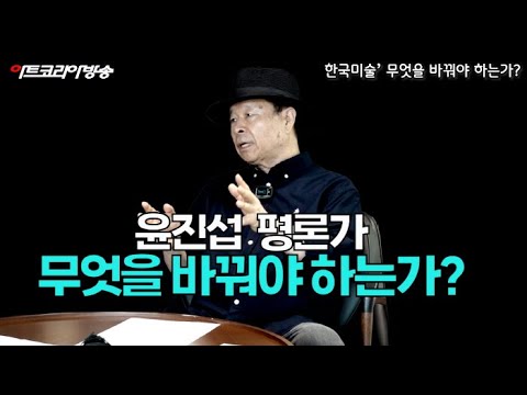 [심층기획] 윤진섭 평론가 “한국미술, 무엇을 바꾸어야 하는가”-제6회 아트코리아방송 평론가 토크쇼