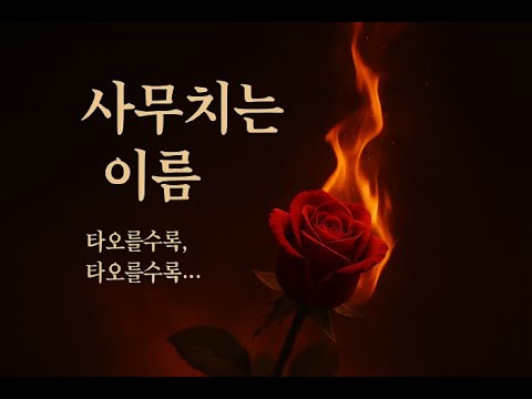 AI 작곡 프로그램 Suno를 통해 만들어진, 한국형 감성 발라드 '사무치는 이름'