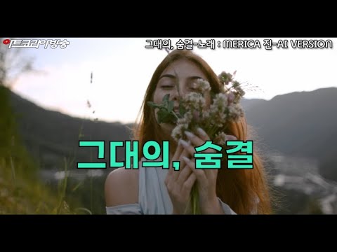 AI VERSION 노래-MERCAE 진 '그대의 숨결 '