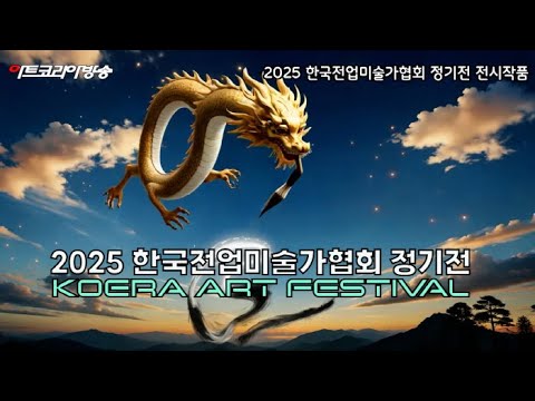 [기획전시] 2025 한국전업미술가협회 정기전 전시작품