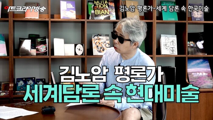[심층 토크쇼] 김노암 평론가 - 세계 담론 속 한국미술: 중심에서 주변으로, 다시 중심으로 2부