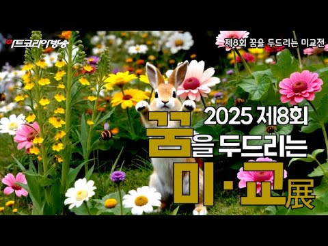 제8회 ‘꿈을 두드리는 미교전’ 전시작품-사제동행이 만든 창의와 공존의 무대