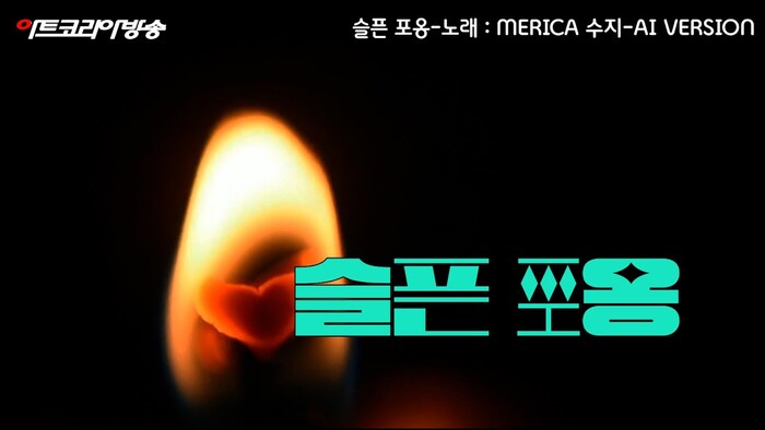 슬픈 포옹-시 김규봉, 노래- MERICA 수지-AI VERSION 편집 김한정