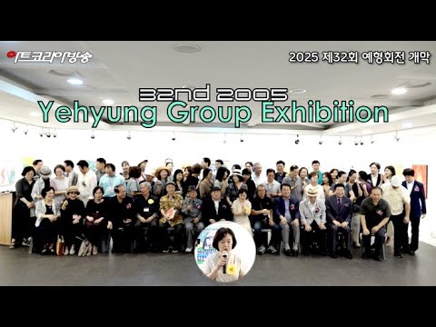 2025 제32회 예형회전 개막, 한국 미술계의 창작정신을 이어가다