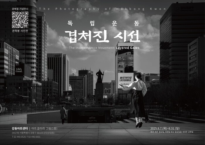 광복절 80주년 기념 사진전 '독립운동_겹쳐진 시선展'