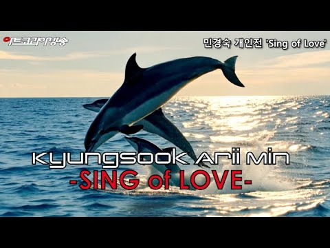 민경숙 개인전 'Sing of Love' 개막식-바다와 돌고래가 전하는 사랑의 언어