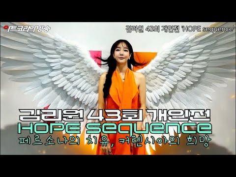 [기획전시: 심층해설] 김리원 43회 개인전 'HOPE sequence'-페르소나의 치유, 커렌시아의 희망