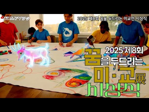 제8회 꿈을 두드리는 미교전 시상식-'미래의 예술가와 교육자를 위한 자리'