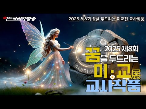 제8회 ‘꿈을 두드리는 미교전-교사작품전’
