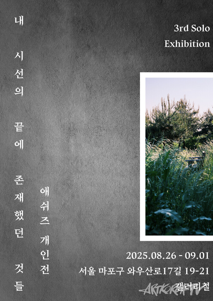 “내 시선의 끝에 존재했던 것들” – 애쉬즈 3번째 개인전, 갤러리칠에서 개막