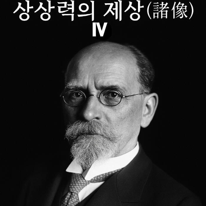 [박명인의 미학산책] 상상력의 제상(諸像) Ⅳ