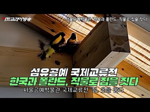 [전시 개막식] 서울공예박물관, 한·폴란드 국제교류전 '한국과 폴란드, 직물로 집을 짓다' 개막