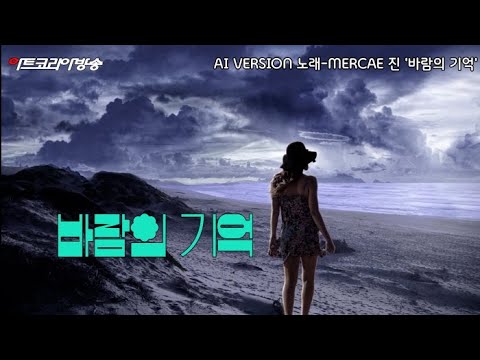 바람의 기억-시 김규봉, 노래- MERICA 수지-AI VERSION 편집 김한정