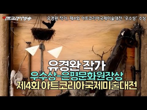 유경완 작가, 제4회 아트코리아국제미술대전 은평문화원장상 수상