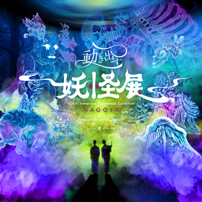 [해외전시] 움직이는 요괴전 나고야 – 전통과 첨단이 만난 몰입형 아트