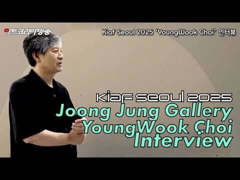 [Kiaf 소식] Kiaf Seoul 2025-중정갤러리 ‘달항아리 최영욱 작가’ 인터뷰