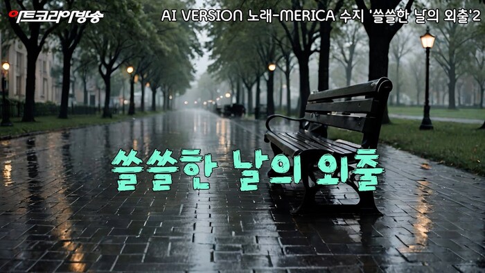 쓸쓸한 날의 외출-시 김규봉, 노래- MERICA 수지-AI VERSION 편집 김한정