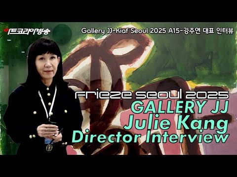 [Kiaf 소식] Gallery JJ, Kiaf Seoul 2025 A15 부스-강주연 대표 인터뷰