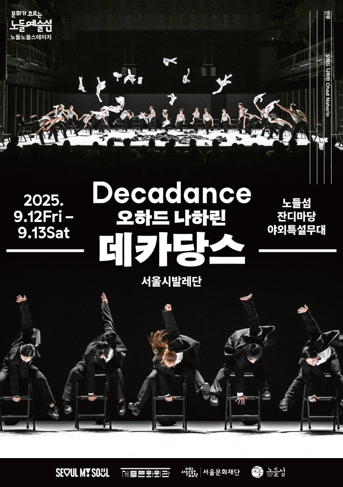 노들섬에 울려 퍼지는 세계적 무용 ... 서울시발레단 '데카당스'