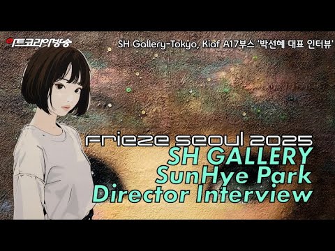 [Kiaf 소식] SH Gallery-Tokyo, Kiaf Seoul 2025 A17 부스 – 박선혜 대표 인터뷰