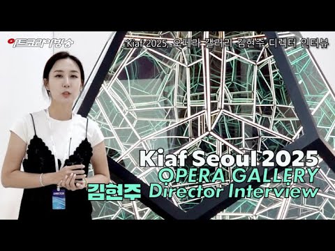 [인터뷰] Kiaf Seoul 2025, 오페라 갤러리 부스-김현주 서울 디렉터 인터뷰