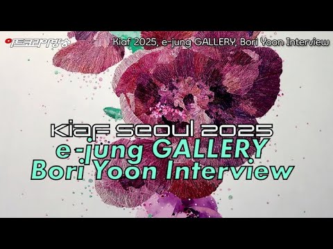 [Interview] Kiaf Seoul 2025, e-jung GALLERY 부스 'Bori Yoon' Interview