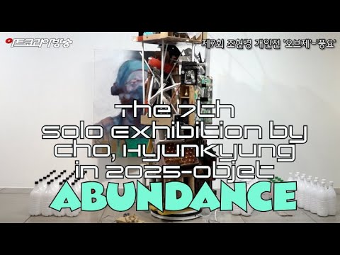 제7회 조현경 개인전 '오브제'-'풍요'