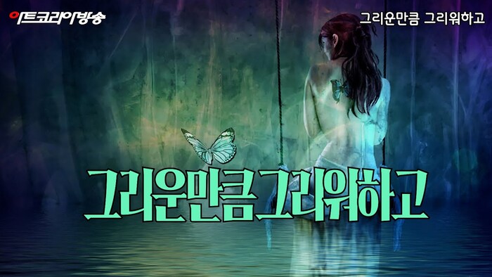 그리운만큼 그리워하고-시 김규봉, 노래- MERICA 진-AI VERSION 편집 김한정