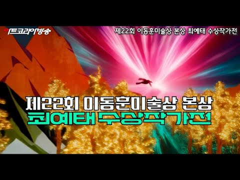 제22회 이동훈미술상 본상 최예태 수상작가전 – 울림의 회화, 끝없이 갱신되는 언어