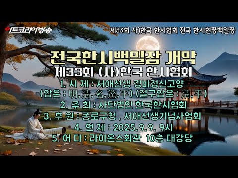 [기획특집] 제33회 사단법인 한국한시협회 전국 한시현장백일장 개막 – 징비정신을 새기다