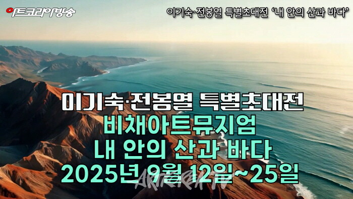[기획전시] 비채아트뮤지엄-이기숙·전봉열 특별초대전 개막행사 ‘내 안의 산과 바다’