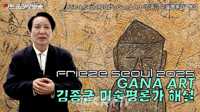 [Frieze 소식] Frieze Seoul 2025-Gana Art, 부스 '김종근 미술평론가' 해설