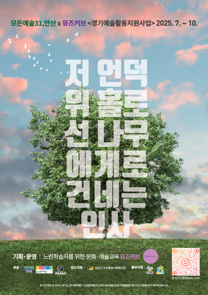 저 언덕 위 홀로 선 나무에게로 건네는 인사’展, 느린학습자들과 함께하는 포용의 예술 전시 열려