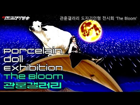 관훈갤러리 도자기 인형전시 5인 5색 ‘The Bollm’