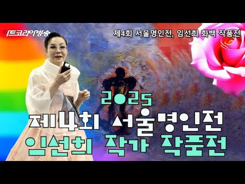 2025 서울명인전-임선희 화백, 삶과 예술의 전환을 말하다
